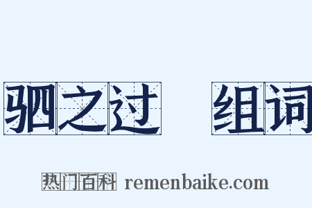 驷之过蠙组词是什么意思的图片